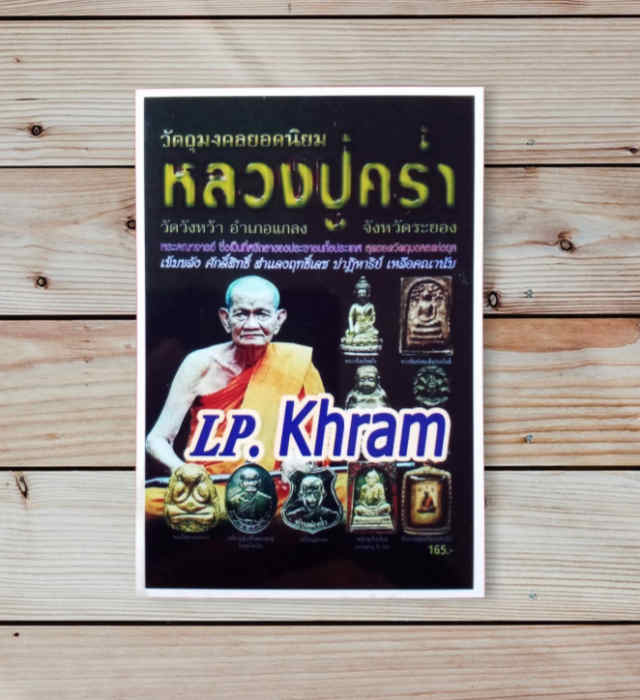 16/พระปิดตาหลวงปู่คร่ำ เนื้อผง ปี2532   วัดวังหว้า  จ.ระยอง - 5