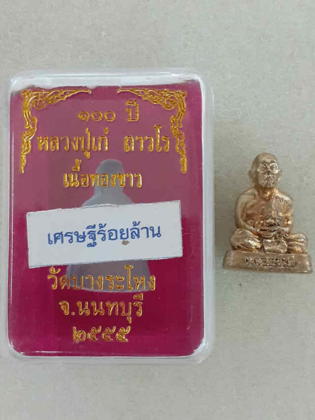 176/ 100 ปี หลวงปู่เก๋  ถาวโร  วัดปากน้ำ  จ.นนทบุรี - 3