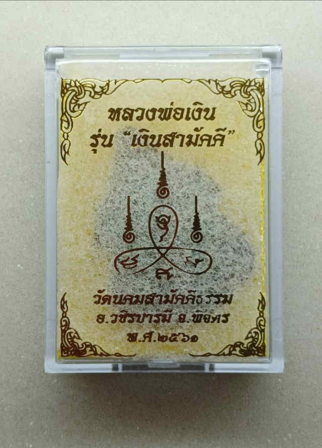 218/ เหรียญหลวงพ่อเงิน  วัดบางคลาน  จังหวัดพิจิตร - 3