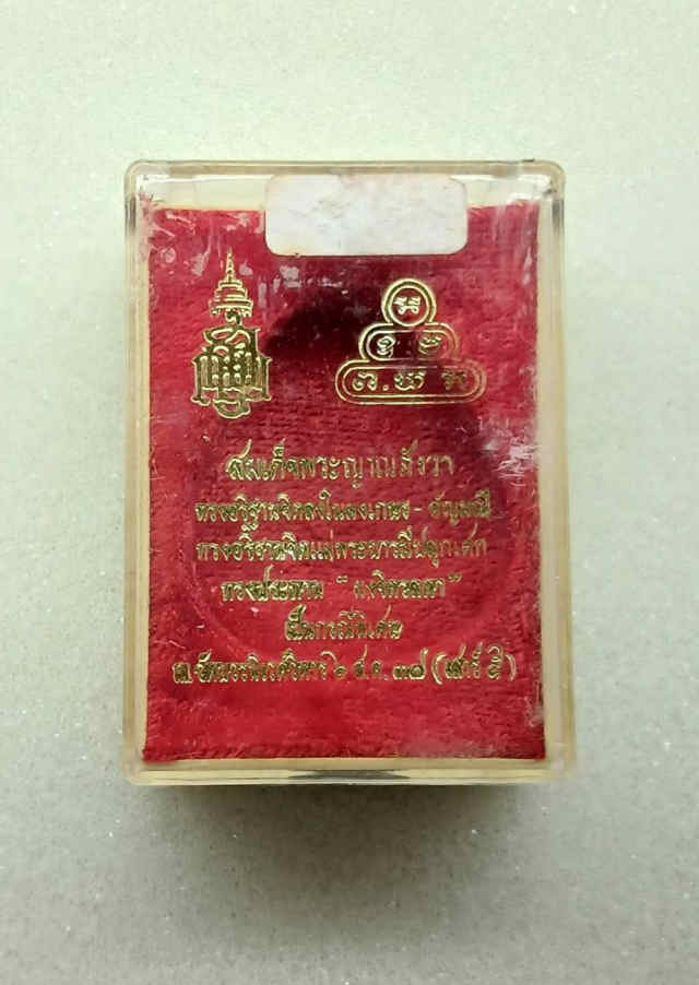 225/พระปิดตา  สมเด็จพระญาณสังวร  กรุงเทพฯ - 3