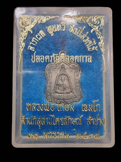 เหรียญแจกทาน หลวงพ่อเกษม เขมโก ลำปาง เนื้ออัลปาก้า ปี2538 ตอกโค๊ต พร้อมกล่อง - 4