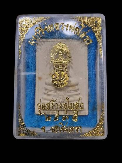 พระผง หลวงพ่อโสธร ภปร ปี 2535 บรรจุกริ่ง พร้อมกล่อง - 4