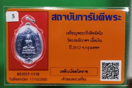 เหรียญกริ่ง สิทธตโถ วัดบรมนิวาส ปี2512 เนื้อเงิน - 3