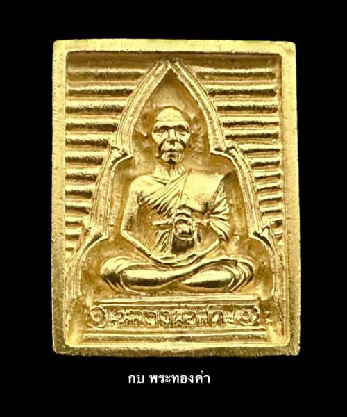 พระของขวัญ หลวงพ่อสด วัดปากน้ำ รุ่นซื้อที่ดิน ถวายวัดปากน้ำ - 1