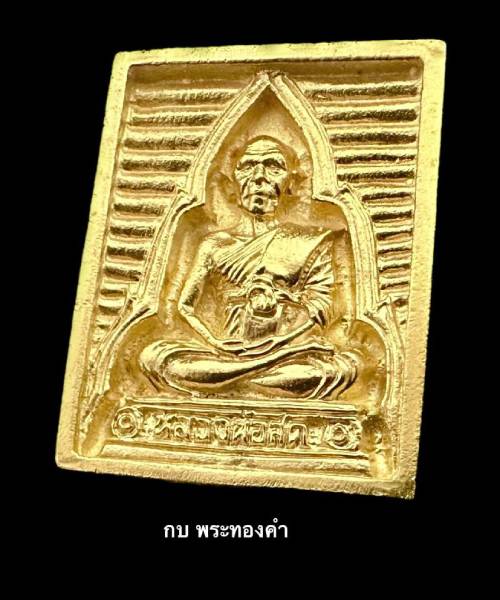 พระของขวัญ หลวงพ่อสด วัดปากน้ำ รุ่นซื้อที่ดิน ถวายวัดปากน้ำ - 3