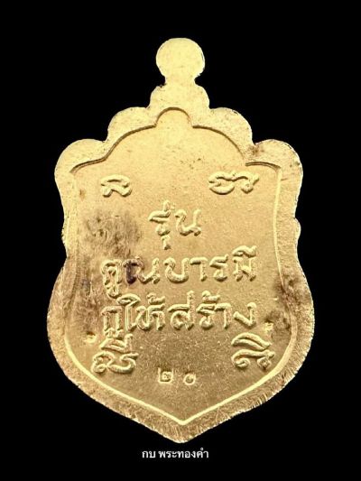 เหรียญเสมาหลวงพ่อคูณลงยา วัดบ้านไร่ รุ่นคูณบารมีกูให้สร้าง พ.ศ.2537. เนื้อทองคำ  - 3