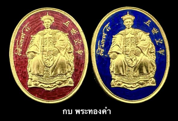 เหรียญ ร.5 ฮ่องเต้ หลังพระนารายณ์ทรงครุฑ ทองคำลงยาสีน้ำเงินและสีแดง - 1