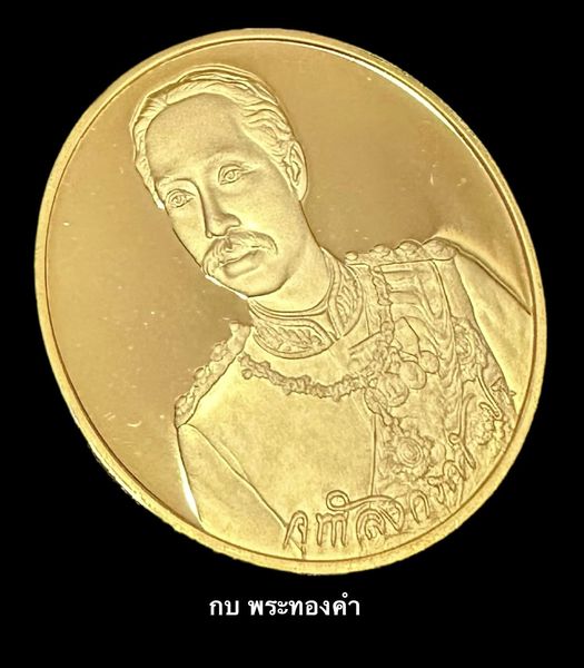 เหรียญรัชกาลที่ 5 เนื้อทองคำขัดเงา สภาการศึกษามหาลัยมกุฏราชวิทยาลัย วัดบวรนิเวศปี 2536 - 3