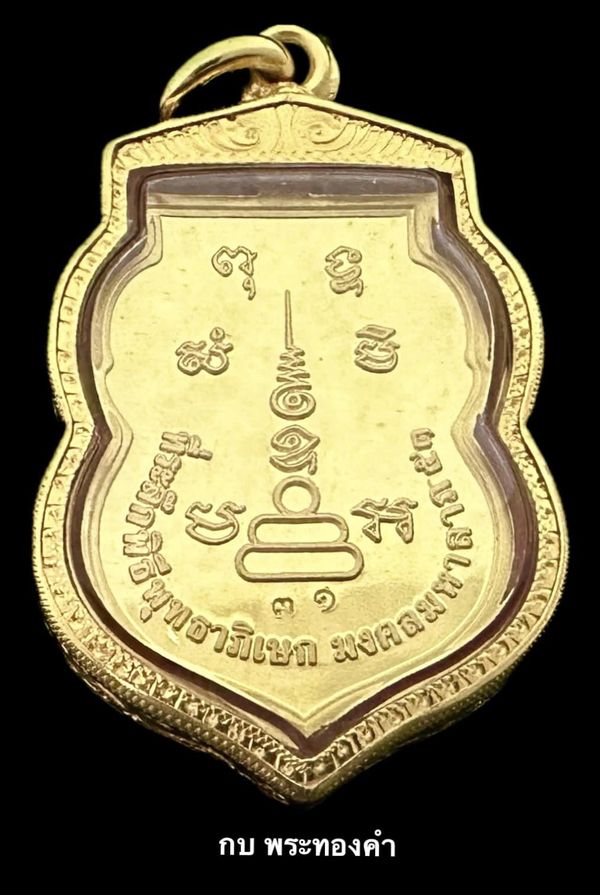 เหรียญเสมาหลวงพ่อเงิน รุ่นมงคลมหาลาภ 51 เนื้อทองคำ  ตอกโค้ต มิ ในห่วง - 2