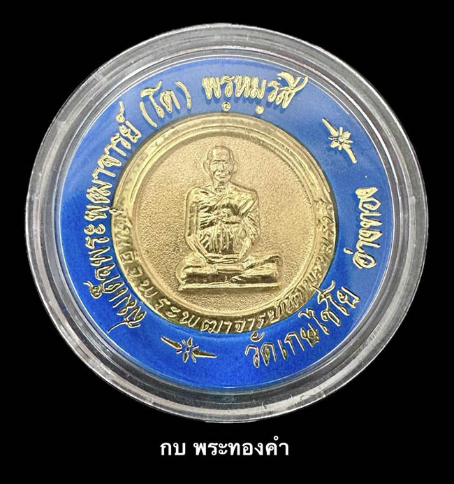 เหรียญสมเด็จโต พรหมรังสี  หลังยันต์ วัดเกษไชโย อ่างทอง เนื้อทองคำ ปี 2537  - 1