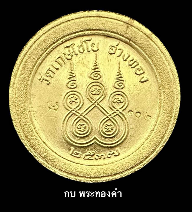 เหรียญสมเด็จโต พรหมรังสี  หลังยันต์ วัดเกษไชโย อ่างทอง เนื้อทองคำ ปี 2537  - 3