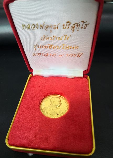 เหรียญ ร.5 หลังหลวงพ่อคูณ วัดบ้านไร่ รุ่นเหยียบโฉนด มหาลาภ 9 บารมี ปี 2539 ทองคำ - 4