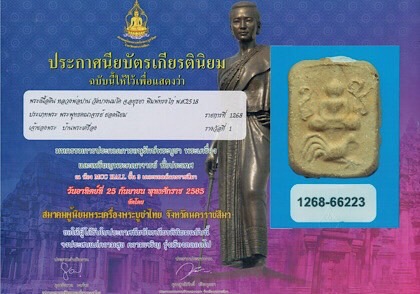 หลวงพ่อปาน วัดบางนมโค พิมพ์ทรงไก่ เนื้อดิน ปี2518 จ.พระนครศรีอยุธยา - 5