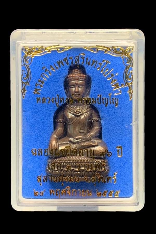 พระกริ่งเพชรสุรินทร์โปร่งฟ้า หลวงปู่หงษ์ เนื้อชนวน ปี2555 - 4