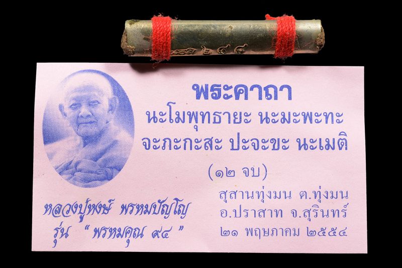 ตะกรุดเตโชธาตุ(ตะกรุดไฟ รุ่น 2) หลวงปู่หงษ์ ปี2554 - 1