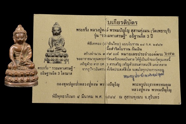 พระกริ่งรวยมหาเศรษฐี เนื้อสำริดก้นปิดเงิน หลวงปู่หงษ์ ปี2544 - 5