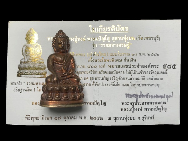 พระกริ่งรวยมหาเศรษฐี เนื้อนวโลหะก้นเงิน หลวงปู่หงษ์ ปี2542 - 4