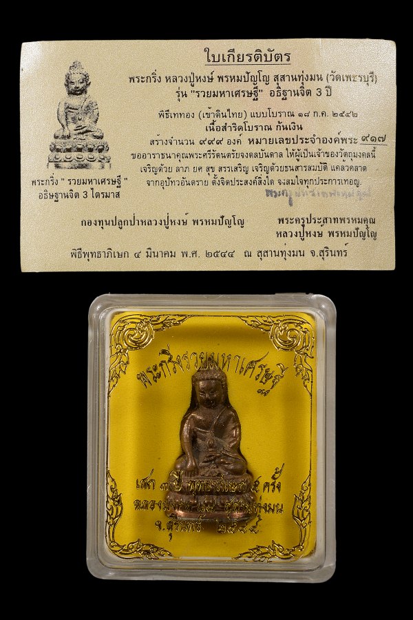 พระกริ่งรวยมหาเศรษฐี เนื้อสำริดก้นปิดเงิน หลวงปู่หงษ์ ปี2544 - 4