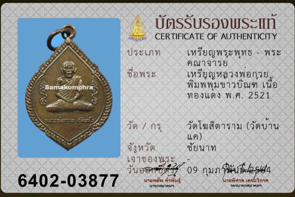 เหรียญหลวงพ่อกวย รุ่นสาม แจกแม่ครัว ปี2521 - 5