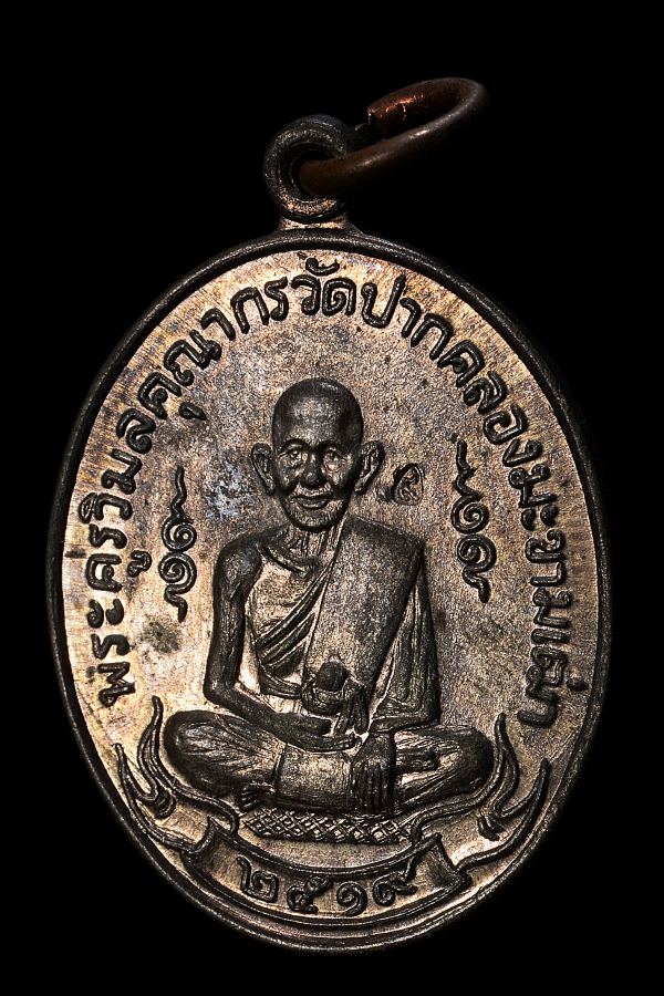 เหรียญหลวงปู่ศุข วัดปากคลองมะขามเฒ่า ปี2519 (ลพ.กวยปลุกเสก) - 1