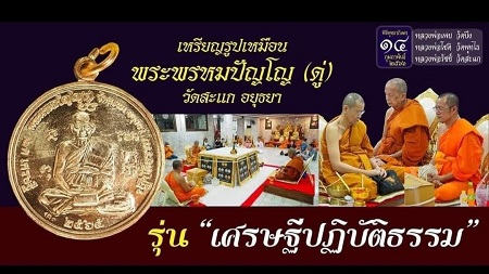 เหรียญเศรษฐีปฎิบัติธรรม หลวงปู่ดู่วัดสะแก  - 3