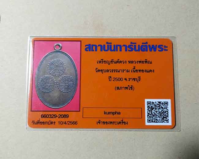 เหรียญยันต์ดวง หลวงพ่อพิณ วัดอุบลวรรณาราม อ.ดำเนินสะดวก จ.ราชบุรี ปี 2500 - 5