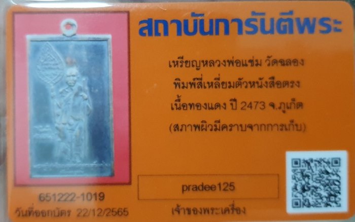 เหรียญหลวงพ่อแช่มวัดฉลอง ปี2473 บล็อคเล็บจิก รมดำ สวยเดิมๆ - 3