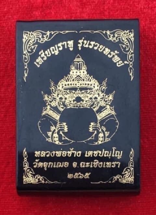 เหรียญราหู หลวงพ่อช้าง วัดจุกเฌอ - 3