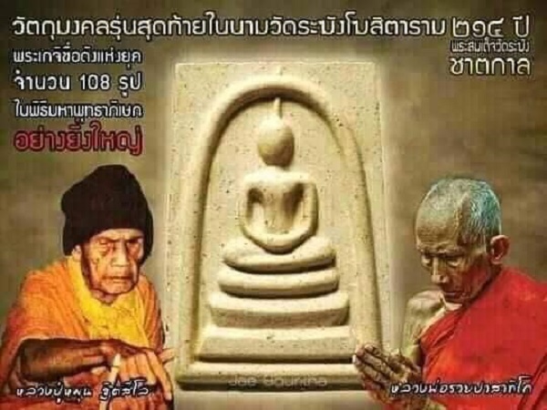 สมเด็จ 214ปี เนื้อผงพิมพ์นิยมเกศทะลุซุ้ม - 4