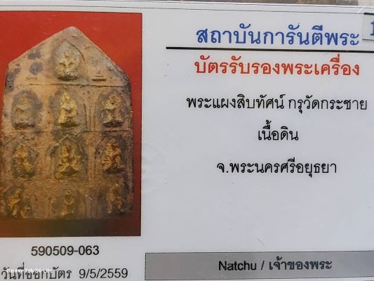 พระแผงสิบทัศน์ กรุวักระชาย เนื้อดิน อยุธยา - 4