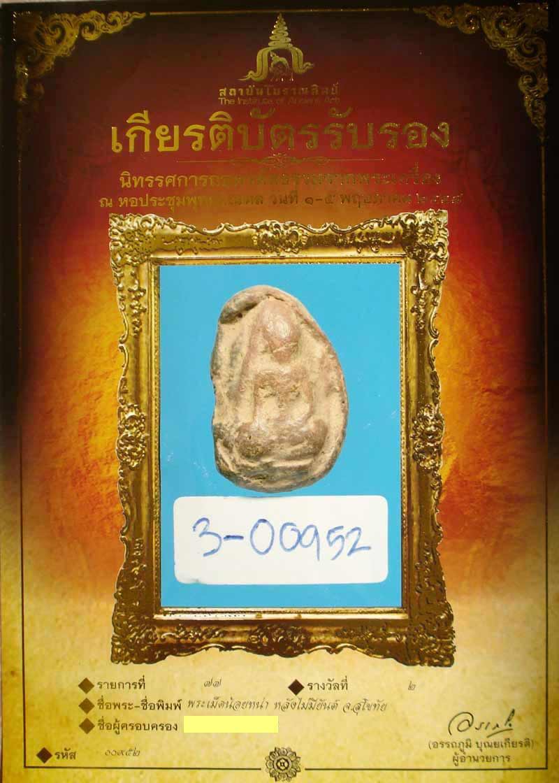 พระเม็ดน้อยหน่า เนื้อดิน สุโขทัย - 4