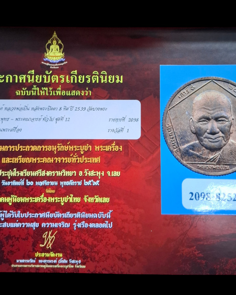 เหรียญขอบสตางค์หลวงพ่อเปิ่น หลังพระปิดตาแปดทิศปี 2539 - 4