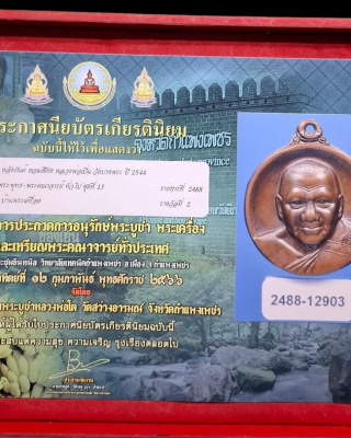 เหรียญหลวงพ่อเปิ่นวัดบางพระรุ่นบูชาครูหลังยันต์หอมเชียงปี 2544 - 4