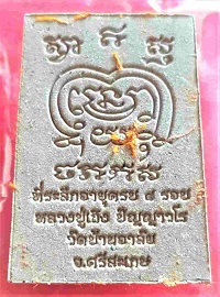 พระผงเสมา 8 รอบ ฝังตระกรุดคู่ แบงค์เสก จีวร หมายเลข 68 หลวงปู่เถิง ปัญญาวโร วัดบ้านอาลัย  - 2