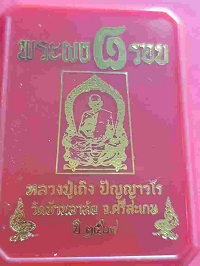 พระผงเสมา 8 รอบ ฝังตระกรุดคู่ แบงค์เสก จีวร หมายเลข 68 หลวงปู่เถิง ปัญญาวโร วัดบ้านอาลัย  - 4