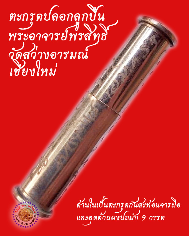 ตะกรุดปลอกลูกปืน ปี 53 พระอาจารย์พรสิทธิ์ วัดสว่างอารมณ์ เชียงใหม่ - 1