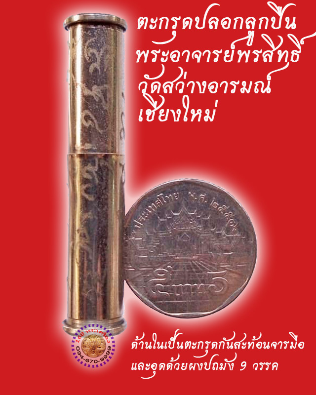 ตะกรุดปลอกลูกปืน ปี 53 พระอาจารย์พรสิทธิ์ วัดสว่างอารมณ์ เชียงใหม่ - 2