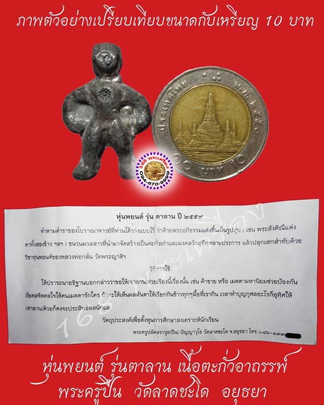 หุ่นพยนต์ รุ่นตาลาน เนื้อตะกั่วอาถรรพ์ พระครูปืน วัดลาดชะโด อยุธยา หมายเลข 181 - 2