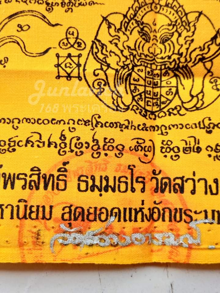 ผ้ายันต์มหาโภคทรัพย์ ปี 2552 พระอาจารย์พรสิทธิ์ วัดสว่างอารมณ์ เชียงใหม่ - 2