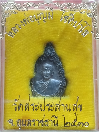 หลวงปู่บุญมี - 1