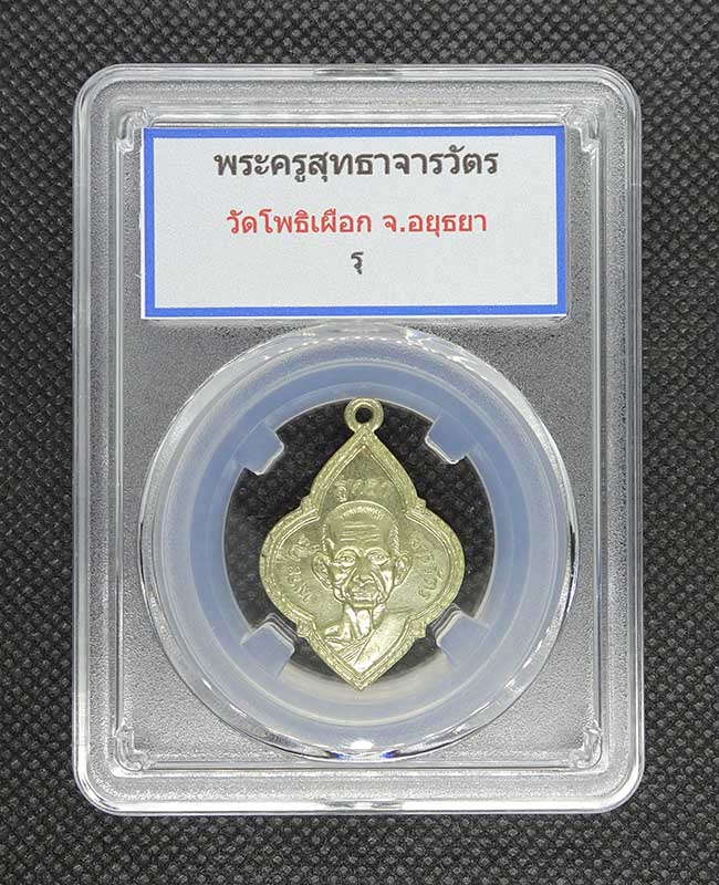 เหรียญพระครูสุทธาจารวัตร วัดโพธิเผือก - 1