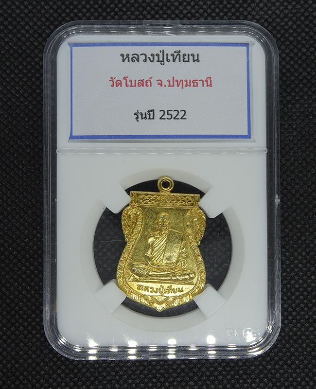 เหรียญหลวงพ่อเทียน วัดโบสถ์ ปี 2522 - 1