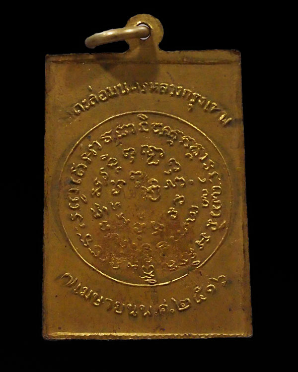 เหรียญพระพุทธศิลามหามณีศรีรัตนปฎิมากร วัดตะล่อม ธนบุรี ปี 2516 หลวงปู่โต๊ะ วัดประดู่ฉิมพลี ปลุกเสก   - 2