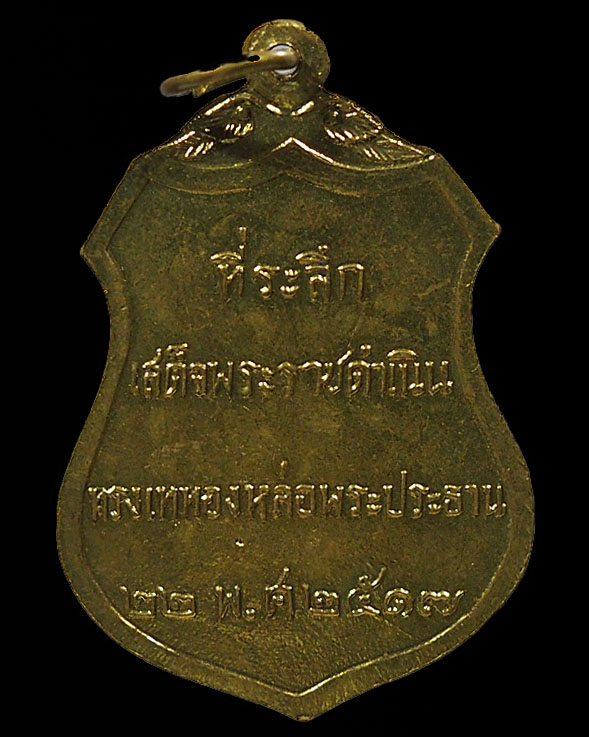 เหรียญพระประธานวัดโคกเมรุ อ.ฉวาง จ.นครศรีธรรมราช ปี 2517 พิมพ์ใหญ่ เกจิคณาจารย์สายใต้ปลุกเสกคับคั่ง  - 2