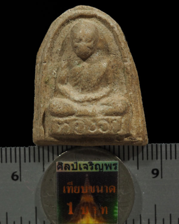 พระผงรูปเหมือน พิมพ์รูปเหมือนรุ่นแรก หลวงพ่อทองอยู่ วัดเกยไชยเหนือ อ.ชุมแสง จ.นครสวรรค์ (หายาก) พระ - 3