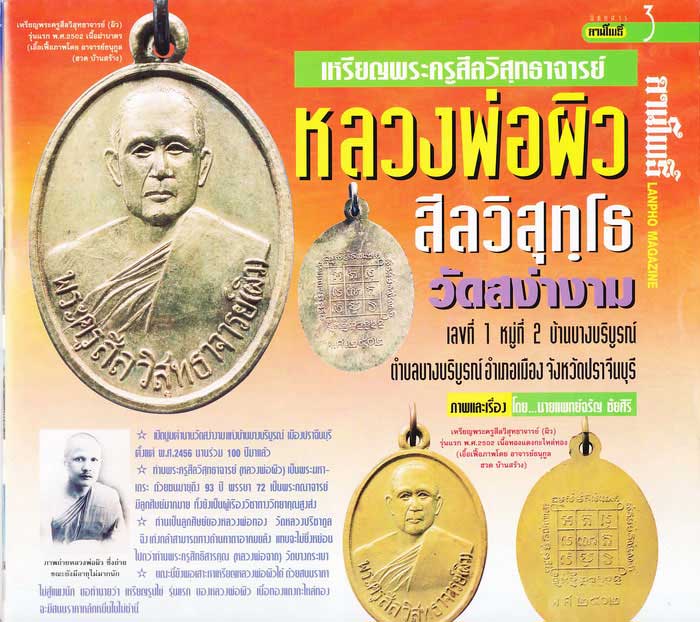 สมเด็จพิมพ์วัดเกศไชโย หลวงพ่อผิว วัดสง่างาม จ.ปราจีนบุรี หายากส่วนใหญ่จะเจอแต่พระเหรียญของท่าน พื้นท - 4