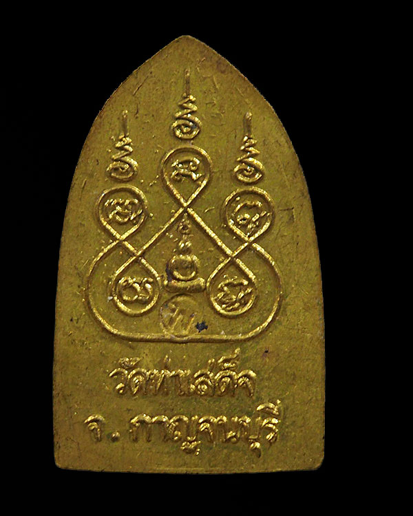 เหรียญสิบทัศน์ หลวงพ่อเงิน วัดดอนยายหอม ออกวัดท่าเสด็จ จ.กาญจนบุรี พิมพ์เล็ก ปี ๒๕๑๗ ด้านหลังมีโค๊ดต - 2