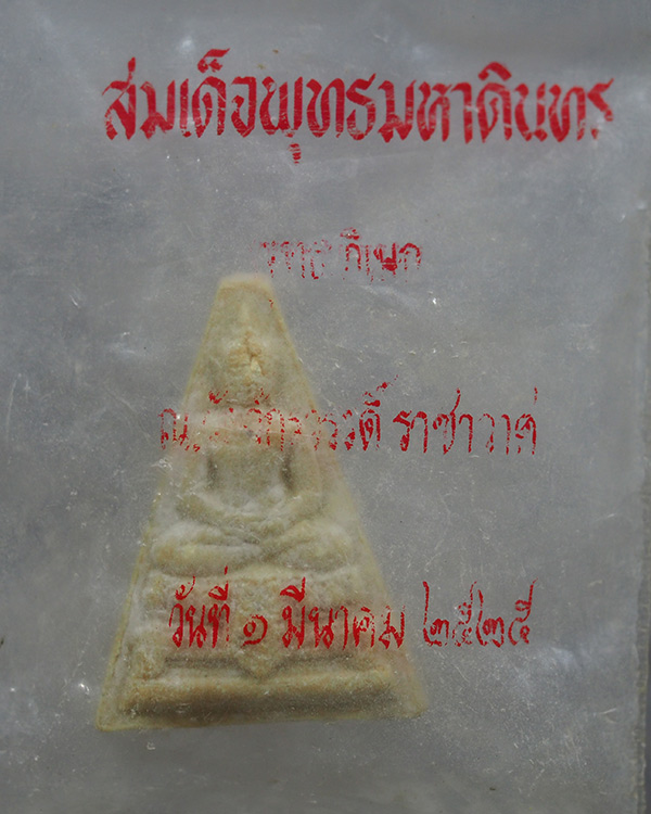 พระผงสมเด็จองค์บดินทร์ วัดสามปลื้ม ปี ๒๕๒๕ ผสมผงเก่าบางขุนพรหม, ผงกรุวัดสามปลื้ม, ผงวัดปากน้ำ, ผงพุท - 4