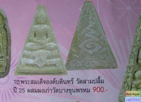 พระผงสมเด็จองค์บดินทร์ วัดสามปลื้ม ปี ๒๕๒๕ ผสมผงเก่าบางขุนพรหม, ผงกรุวัดสามปลื้ม, ผงวัดปากน้ำ, ผงพุท - 5