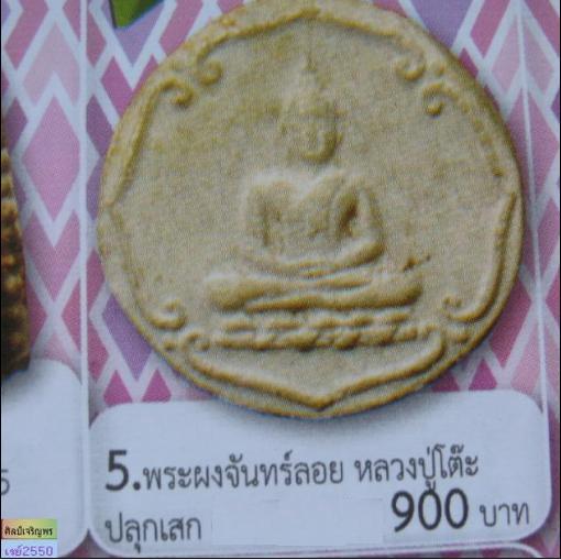 พระสมเด็จจันทร์ลอยสิบทิศ พิมพ์พิมพ์เล็ก วัดนางชี กรุงเทพฯ ปี 2509 สุดยอดมวลสาร และพิธีพุทธาภิเศก หลว - 5